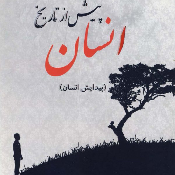 انسان پیش از تاریخ (پیدایش انسان)