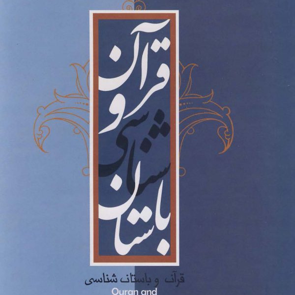 قرآن و باستان شناسی