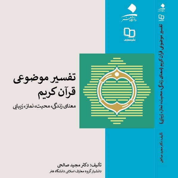 تفسیر موضوعی قرآن کریم، معنای زندگی،محبت، نماز و زیبایی